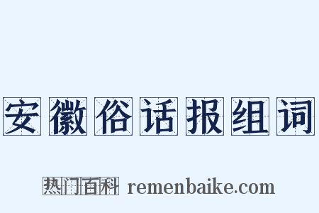 安徽俗话报组词是什么意思的图片